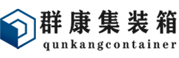 忻州集装箱 - 忻州二手集装箱 - 忻州海运集装箱 - 群康集装箱服务有限公司